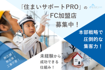 住まいサポートPRO/株式会社EBISUGROUPのフランチャイズ開業プランのメイン画像