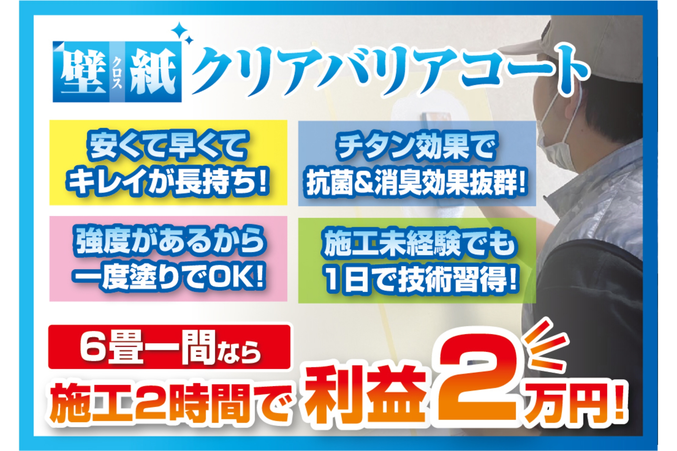 短時間施工で高粗利を実現！