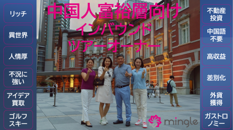 インバウンドツアーオーナー≪mingle≫