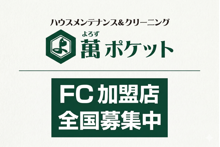 無店舗で始めるフランチャイズ事業！