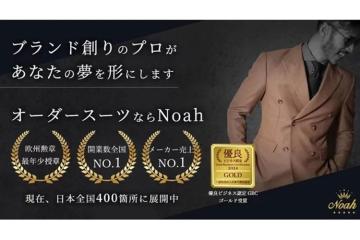 「オーダースーツ Noah 」のフランチャイズ加盟募集のメイン画像