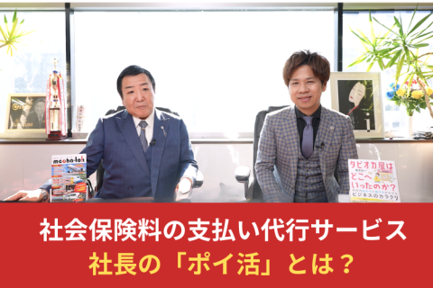 社長の「ポイ活」｜社会保険料をクレカ払いに変えるだけ！代理店募集のメイン画像