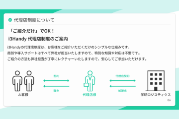 紹介だけでOK!導入はすべて本部が対応する“手離れ◎”モデル