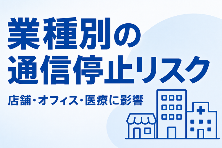 ネット停止リスクを業種別に訴求できる！