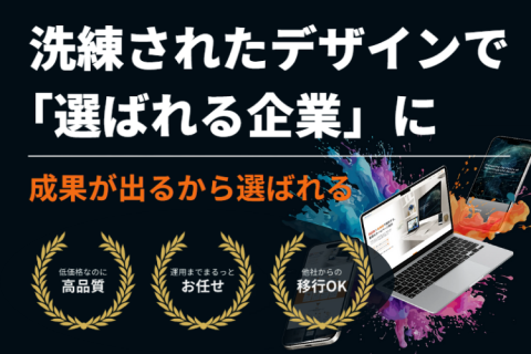 集客・採用・ブランディングに直結する「ホームページ制作」代理店募集