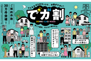 電気＋ガスで利益も倍増！上場企業ブランドの信頼