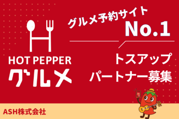 飲食業界必須ツール「ホットペッパーグルメ」トスアップパートナー募集のメイン画像