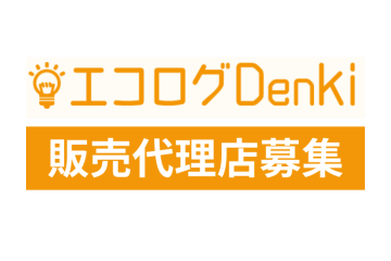 業界トップクラスの高額報酬&手厚いサポート体制「エコログDenki」代理店募集のメイン画像