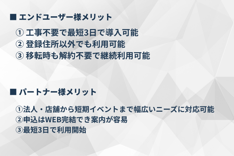導入ハードルが低い。だから法人に提案しやすい