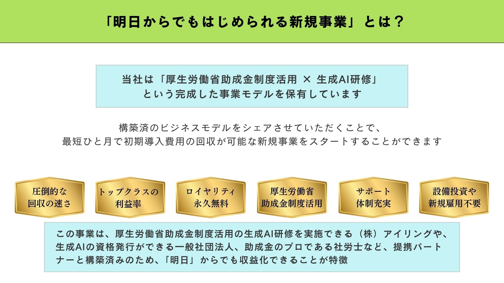 「明日からでもはじめられる新規事業」