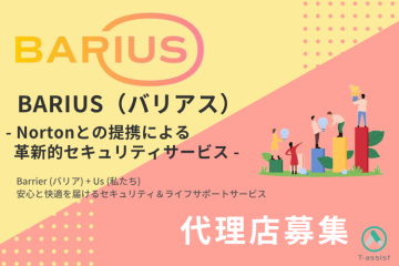 Norton連携、日本初の統合型セキュリティサポート「BARIUS」代理店募集のメイン画像
