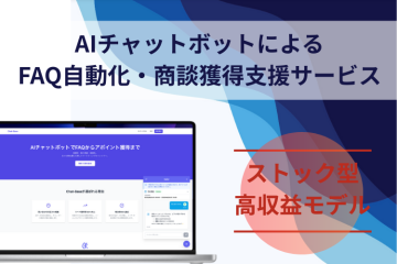 問い合わせコスト66%削減!FAQ自動化・商談獲得支援「Chat-Base」代理店募集のメイン画像