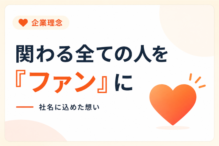 顧客も代理店もファンにする協業モデル！
