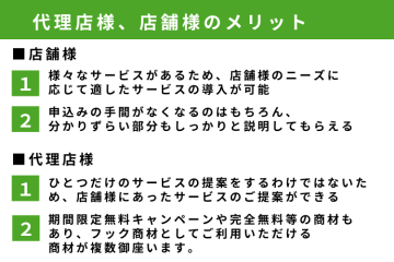 複数の商材を扱える!店舗ニーズに合わせた提案が可能