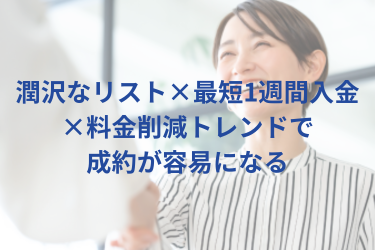 リスト提供×短期入金で回る代理店事業