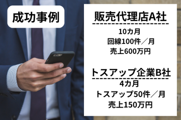 販売代理店/トスアップ企業成功事例