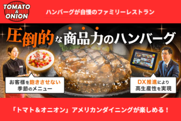 競合との差は“商品力とテクノロジー”!懐かしさと未来型を融合したファミレス経営へ!