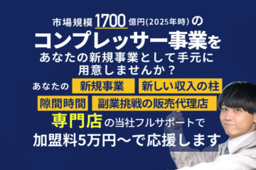 地域密着型・高利益型ビジネスモデル！コンプレッサービジネスの新常識！エアセルフ正規代理店募集のメイン画像