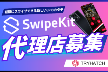 ノーコードLP制作で提案力UP「Swipe Kit」代理店募集のメイン画像