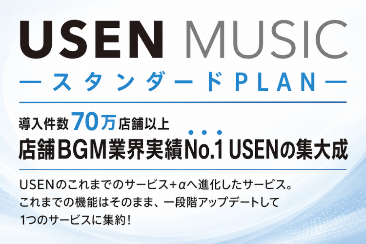 店舗BGM実績No.1商材を紹介可能！