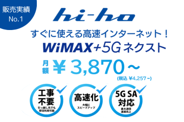 通信商材で安定収益「hi-ho WiMAX+5Gネクスト」代理店募集のメイン画像