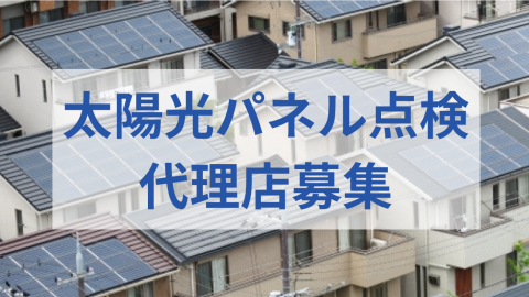 義務化された太陽光パネル点検、今こそ狙い目の代理店募集のメイン画像