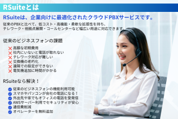 「ビジネスフォンの常識を変える!次世代クラウドPBX『RSuite』」
