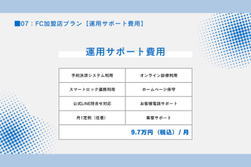 毎月のフォローアップが心強い!万全の運営体制で安心!