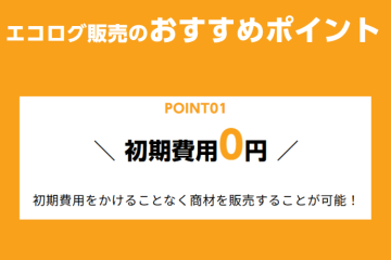 リスクなし!初期費用ゼロで代理店ビジネス参入!