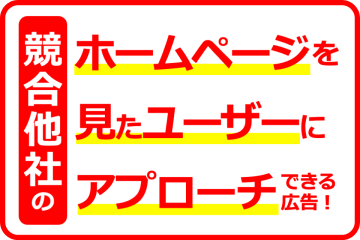 競合他社サイト訪問者にアプローチ出来るWEB広告！代理店募集のメイン画像