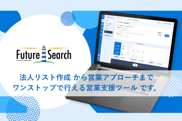 法人営業を自動化！「Future Search」代理店募集のメイン画像