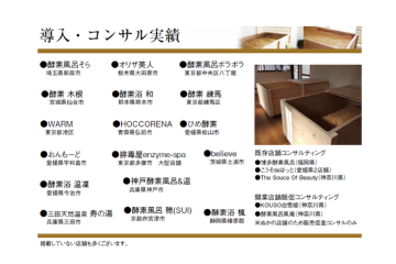 実績多数の本部が支援!安心して始められる酵素風呂事業!