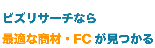 ビズリサーチなら最適な商材・FCが見つかる