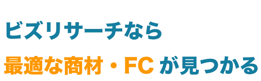 ビズリサーチなら最適な商材・FCが見つかる