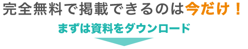 完全無料で掲載できるのは今だけ！まずは資料をダウンロード