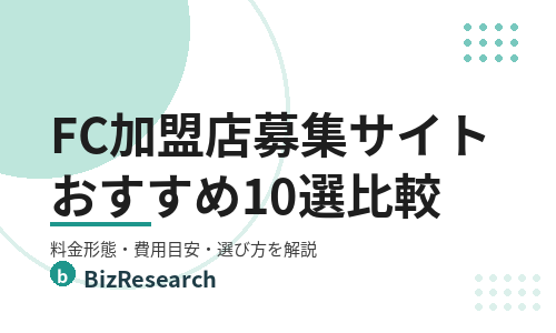 【2026年最新】フランチャイズ(FC加盟店)募集サイトおすすめ10選を比較!料金形態・費用目安・選び方を解説
