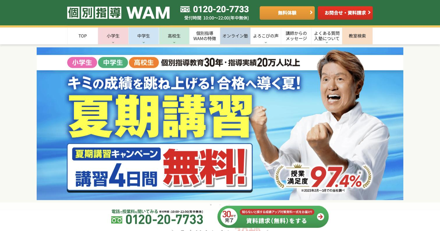個別指導WAM