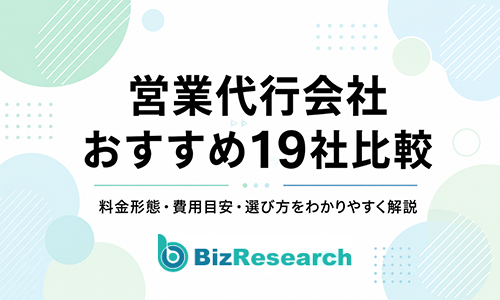 【2026年最新】営業代行会社おすすめ19社を比較!料金形態・費用目安・選び方を解説