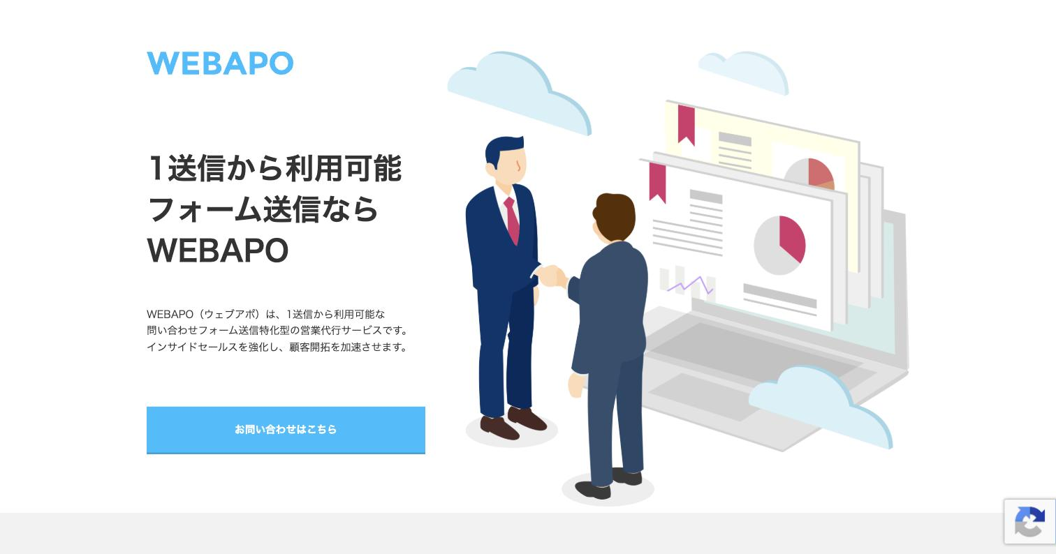 WEBAPO(ウェブアポ)