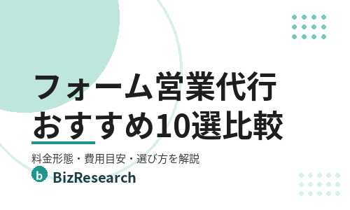 【2026年最新】フォーム営業代行・ツールおすすめ10選を比較!料金形態・費用目安・選び方を解説