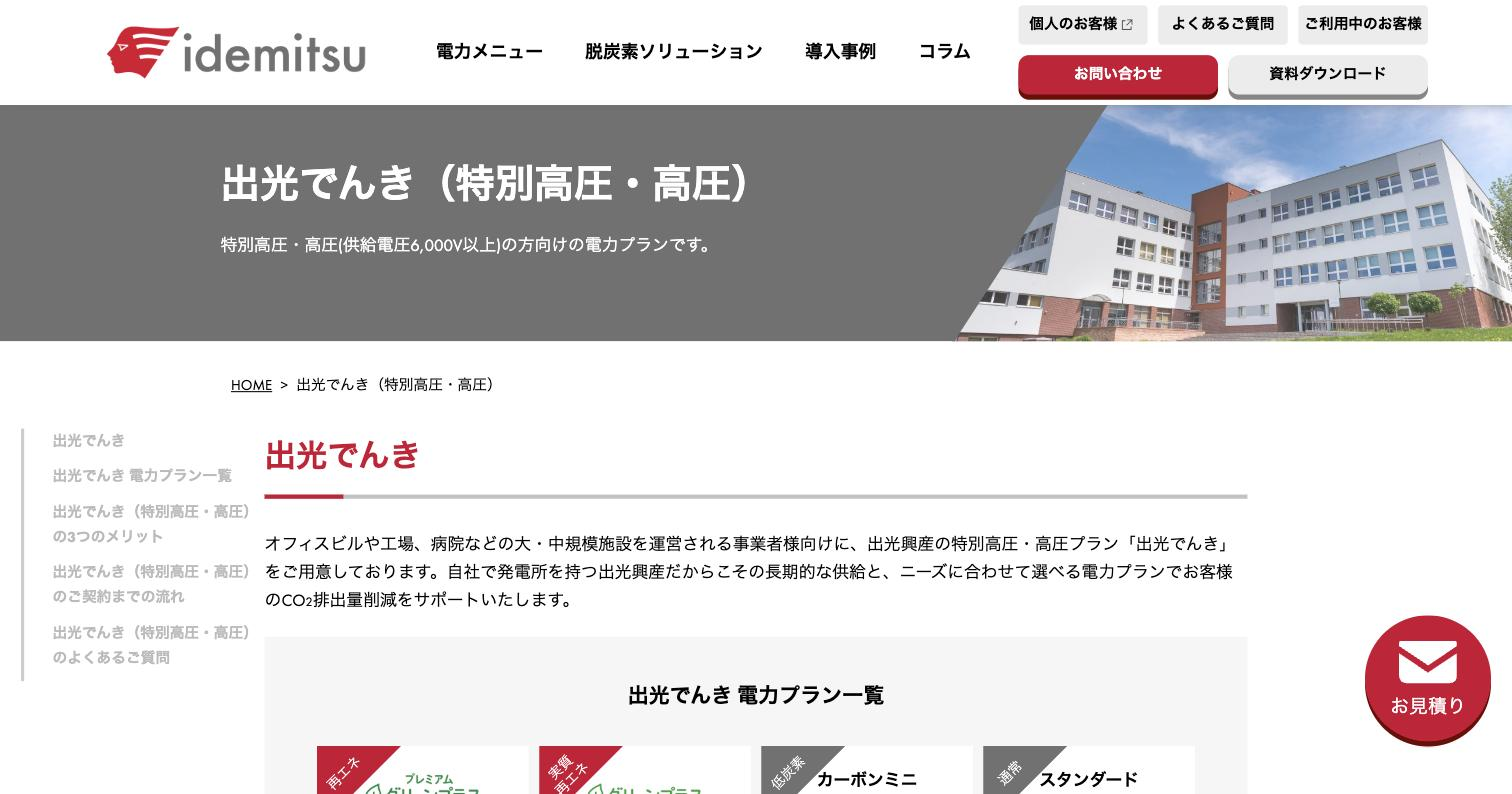 出光でんき（出光興産）