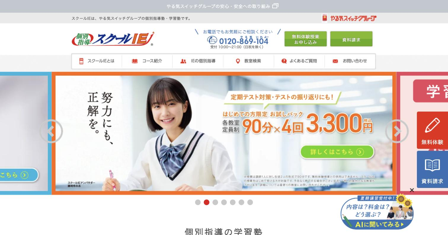 スクールIE