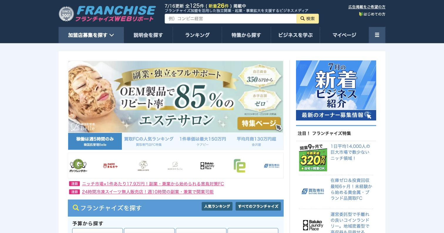 フランチャイズWEBリポート