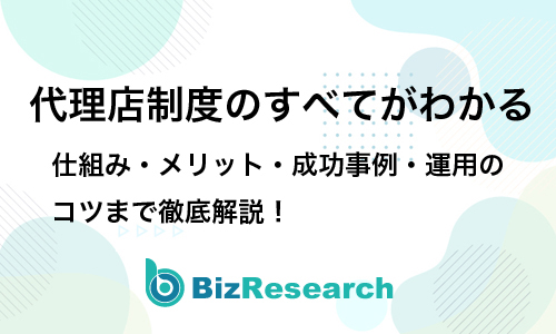 代理店制度のすべてがわかる|仕組みメリット成功事例運用のコツまで徹底解説!