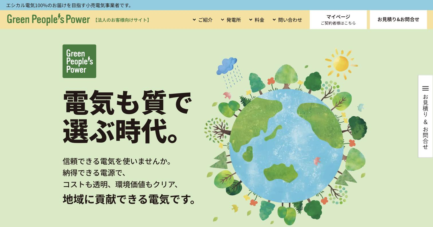 グリーンピープルズパワー