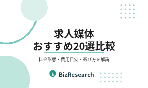 【2026年最新】求人媒体おすすめ20選を比較！料金形態・費用目安・選び方を解説