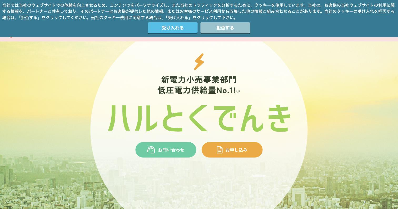 ハルエネ（ハルとくでんき）