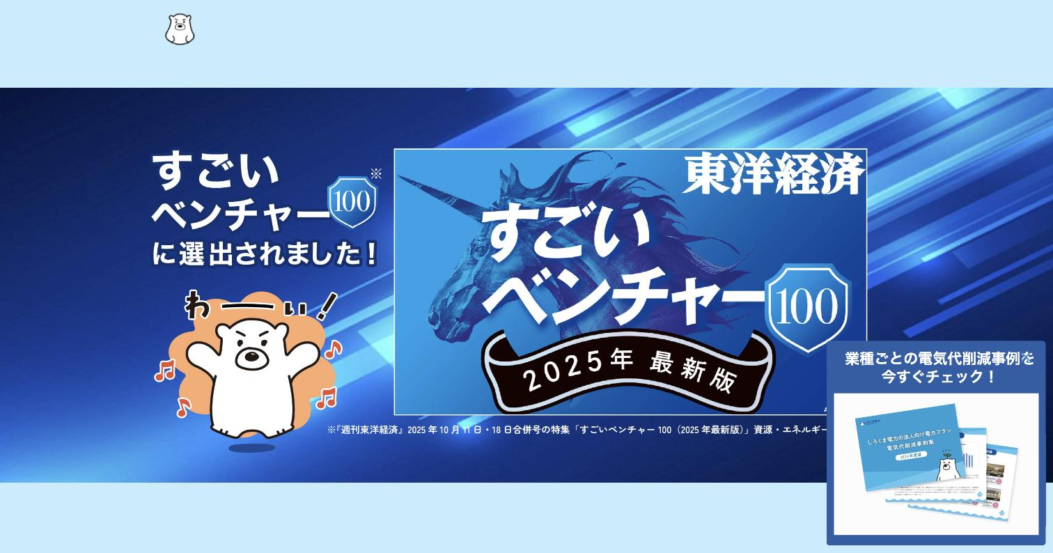 しろくま電力