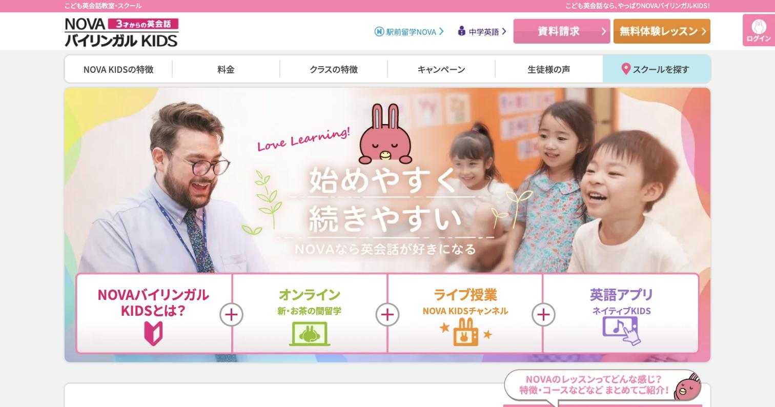 NOVAバイリンガルKIDS