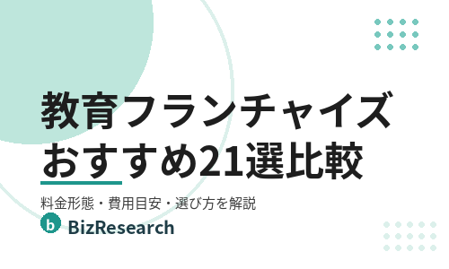 【2026年最新】塾・予備校・家庭教師・教育業界おすすめフランチャイズ（FC）21選を比較！料金形態・費用目安・選び方を解説